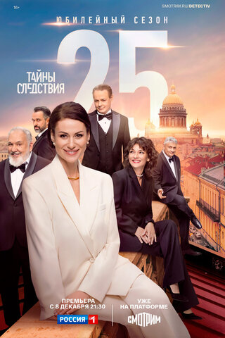 Тайны следствия